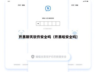 开黑聊天软件安全吗（开黑啦安全吗）