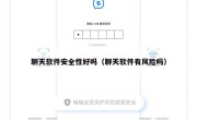 聊天软件安全性好吗（聊天软件有风险吗）