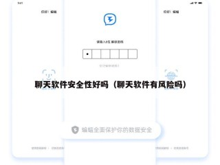聊天软件安全性好吗（聊天软件有风险吗）