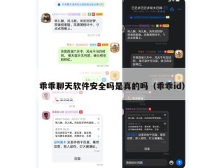 乖乖聊天软件安全吗是真的吗（乖乖id）