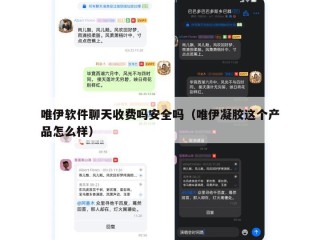 唯伊软件聊天收费吗安全吗（唯伊凝胶这个产品怎么样）