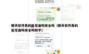聊天软件真的能见面吗安全吗（聊天软件真的能见面吗安全吗知乎）