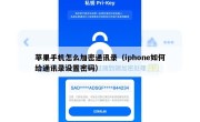 苹果手机怎么加密通讯录（iphone如何给通讯录设置密码）