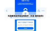 与你聊天软件安全吗知乎（与你 聊天软件）