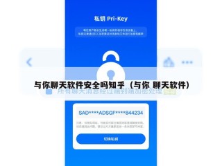 与你聊天软件安全吗知乎（与你 聊天软件）
