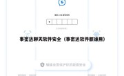 事密达聊天软件安全（事密达软件都谁用）