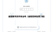 迷橙聊天软件安全吗（迷橙官网免费下载）