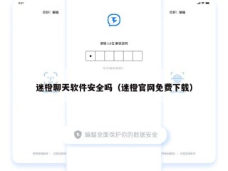 迷橙聊天软件安全吗（迷橙官网免费下载）
