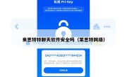 来思特特聊天软件安全吗（莱思特网络）