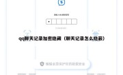 qq聊天记录加密隐藏（聊天记录怎么隐蔽）