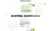 匿名聊天蝙蝠（匿名聊天funletu）