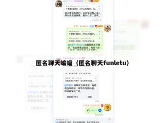 匿名聊天蝙蝠（匿名聊天funletu）