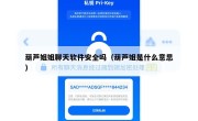 葫芦姐姐聊天软件安全吗（葫芦姐是什么意思）