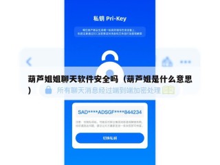葫芦姐姐聊天软件安全吗（葫芦姐是什么意思）