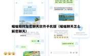 蝙蝠如何加密聊天软件手机版（蝙蝠聊天怎么解密聊天）