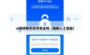 ai陪伴聊天软件安全吗（陪聊人工智能）