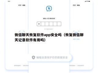 微信聊天恢复软件app安全吗（恢复微信聊天记录软件有用吗）