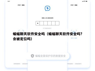 蝙蝠聊天软件安全吗（蝙蝠聊天软件安全吗?会被定位吗）