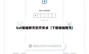 bat蝙蝠聊天软件安卓（下载蝙蝠聊天）