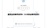 最安全的聊天软件E（十大安全聊天软件）