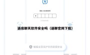 语缘聊天软件安全吗（语聊官网下载）