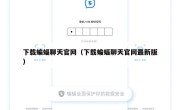 下载蝙蝠聊天官网（下载蝙蝠聊天官网最新版）