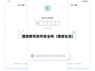 理想聊天软件安全吗（理想社交）