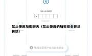 禁止使用加密聊天（禁止使用的加密安全算法包括）