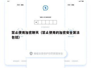 禁止使用加密聊天（禁止使用的加密安全算法包括）