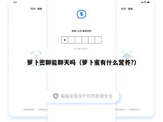萝卜密聊能聊天吗（萝卜蜜有什么营养?）