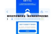 聊天软件你懂的安全（有好用的软件吗你懂的）