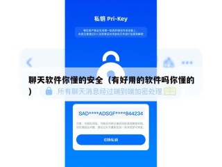 聊天软件你懂的安全（有好用的软件吗你懂的）