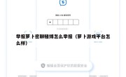 举报萝卜密聊赌博怎么举报（萝卜游戏平台怎么样）