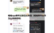 蝙蝠app聊天记录怎么恢复（蝙蝠聊天软件怎么找回密码）