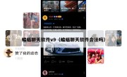 蝙蝠聊天软件v9（蝙蝠聊天软件合法吗）