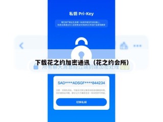 下载花之约加密通讯（花之约会所）