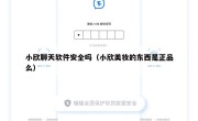 小欣聊天软件安全吗（小欣美妆的东西是正品么）