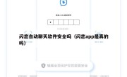 闪恋自动聊天软件安全吗（闪恋app是真的吗）