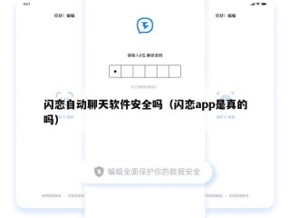 闪恋自动聊天软件安全吗（闪恋app是真的吗）