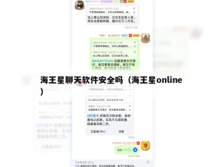 海王星聊天软件安全吗（海王星online）
