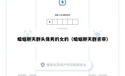蝙蝠聊天群头像男的女的（蝙蝠聊天群求带）