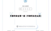不聊天安全第一回（不聊天会怎么样）