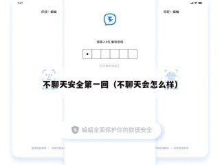 不聊天安全第一回（不聊天会怎么样）