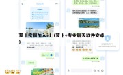 萝卜密聊加入id（萝卜+专业聊天软件安卓）