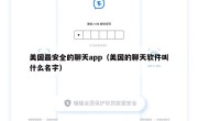 美国最安全的聊天app（美国的聊天软件叫什么名字）