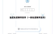 加密私密聊天软件（一款私密聊天软件）