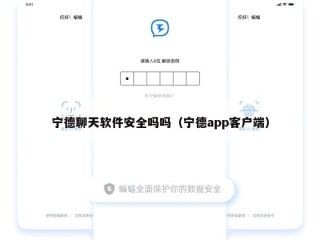 宁德聊天软件安全吗吗（宁德app客户端）