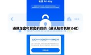 通讯加密和解密的目的（通讯加密机制协议）