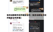有找话题聊天软件嘛安全吗（有找话题聊天软件嘛安全吗苹果）
