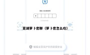 芜湖萝卜密聊（萝卜密怎么吃）